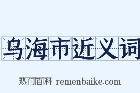 乌海市近义词是什么意思的图片